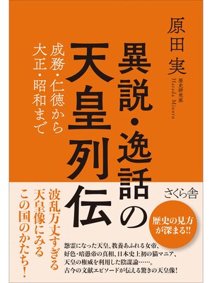 cover image of 異説・逸話の天皇列伝
